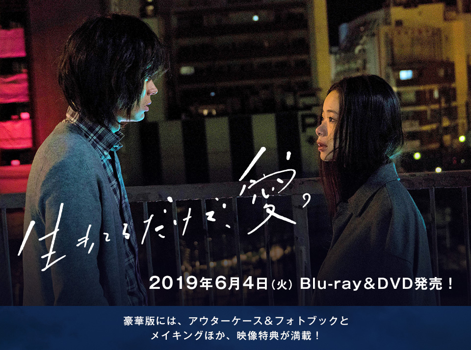 映画『生きてるだけで、愛。』公式サイト 2019年6月4日（火）Blu