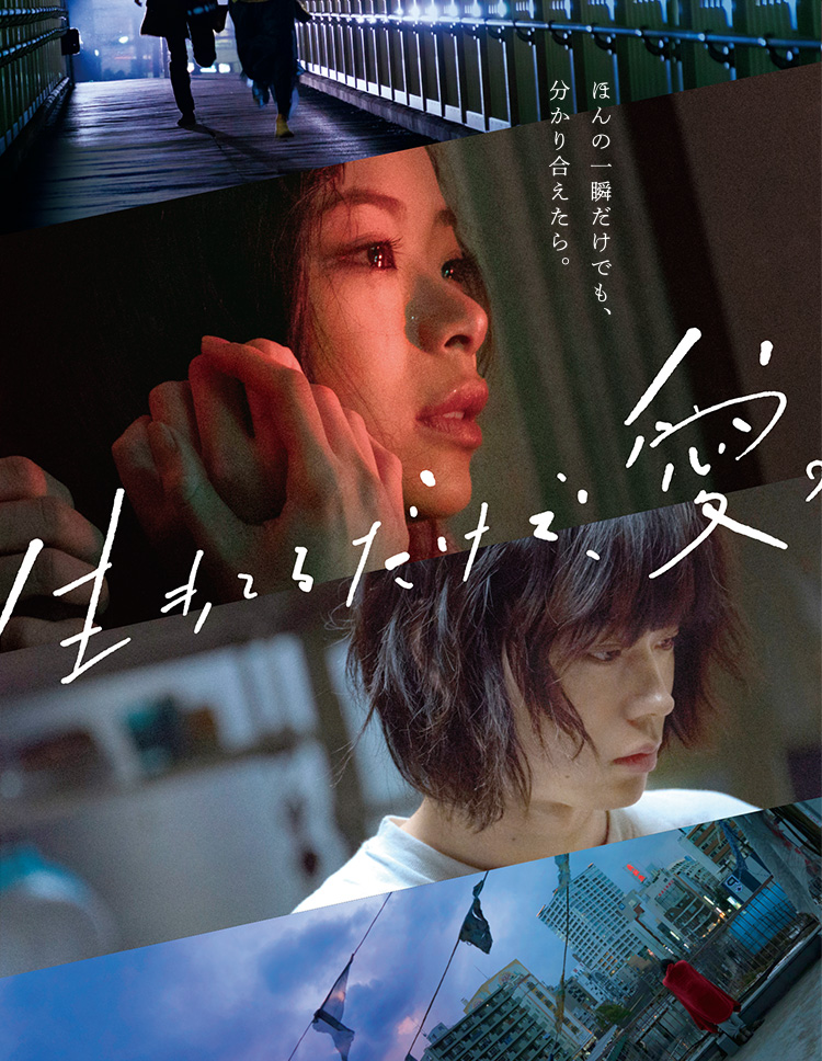 映画『生きてるだけで、愛。』公式サイト 11/9（金）新宿ピカデリーほか全国ロードショー